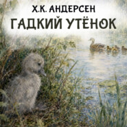 Гадкий утёнок
