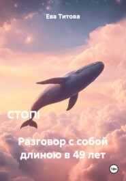 СТОП! Разговор с собой длиною в 49 лет