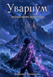 Увариум испытание яростью