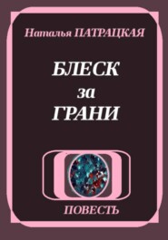 Блеск за грани