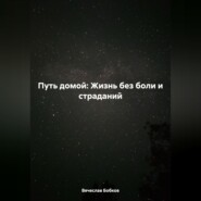Путь домой: Жизнь без боли и страданий