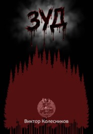 Зуд