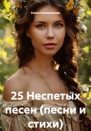 25 Неспетых песен (песни и стихи)