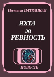 Яхта за ревность