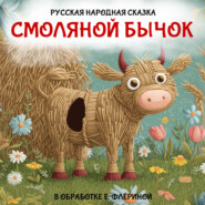 Смоляной бычок