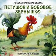 Петушок и бобовое зернышко