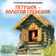 Петушок – золотой гребешок