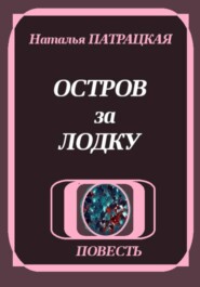 Остров за лодку