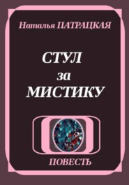 Стул за мистику