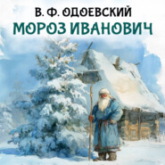 Мороз Иванович