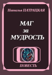 Маг за мудрость