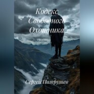 Кодекс Свободного Охотника