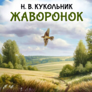 Жаворонок