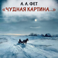 Чудная картина