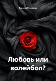Любовь или волейбол?