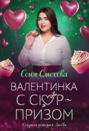 Валентинка с сюрпризом