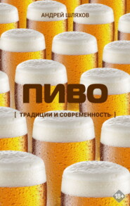 Пиво. Традиции и современность