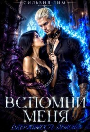 Вспомни меня. Одержимость демона