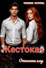 Жестокая. Отомсти ему