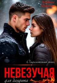 Невезучая для бандита