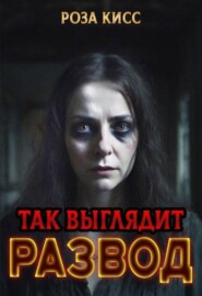 Так выглядит развод
