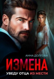 Измена. Уведу отца из мести 