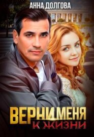 Верни меня к жизни 