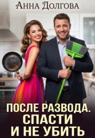После развода. Спасти и не убить