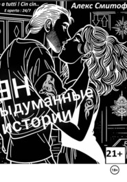 (НЕ) Выдуманные истории
