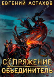 Объединитель