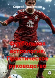 Футбольная астрология. Практическое руководство