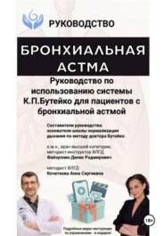 Руководство по использованию системы К.П. Бутейко для пациентов с бронхиальной астмой