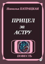 Прицел за астру