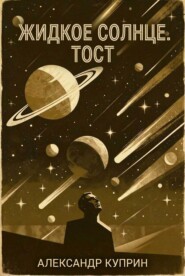 Жидкое солнце. Тост (рассказы)