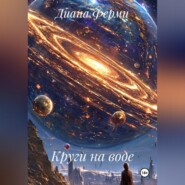 Круги на воде.