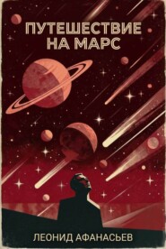 Путешествие на Марс