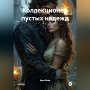 Коллекционер пустых надежд