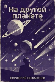 На другой планете. Повесть из жизни обитателей Марса