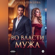 Во власти мужа