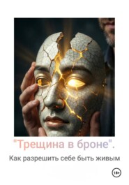 Трещина в броне