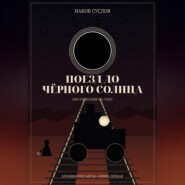 Поезд до черного солнца