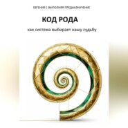 КОД РОДА: как система выбирает нашу судьбу