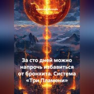За сто дней можно напрочь избавиться от бронхита. Система «Три Пламени»