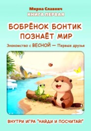 Бобрёнок Бонтик познает мир. Знакомство с весной