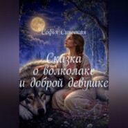 Сказка о волколаке и доброй девушке