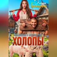 Холопы