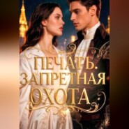 Печать. Запретная охота