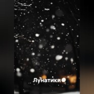 Лунатики