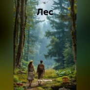 Лес