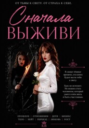 СНАЧАЛА ВЫЖИВИ